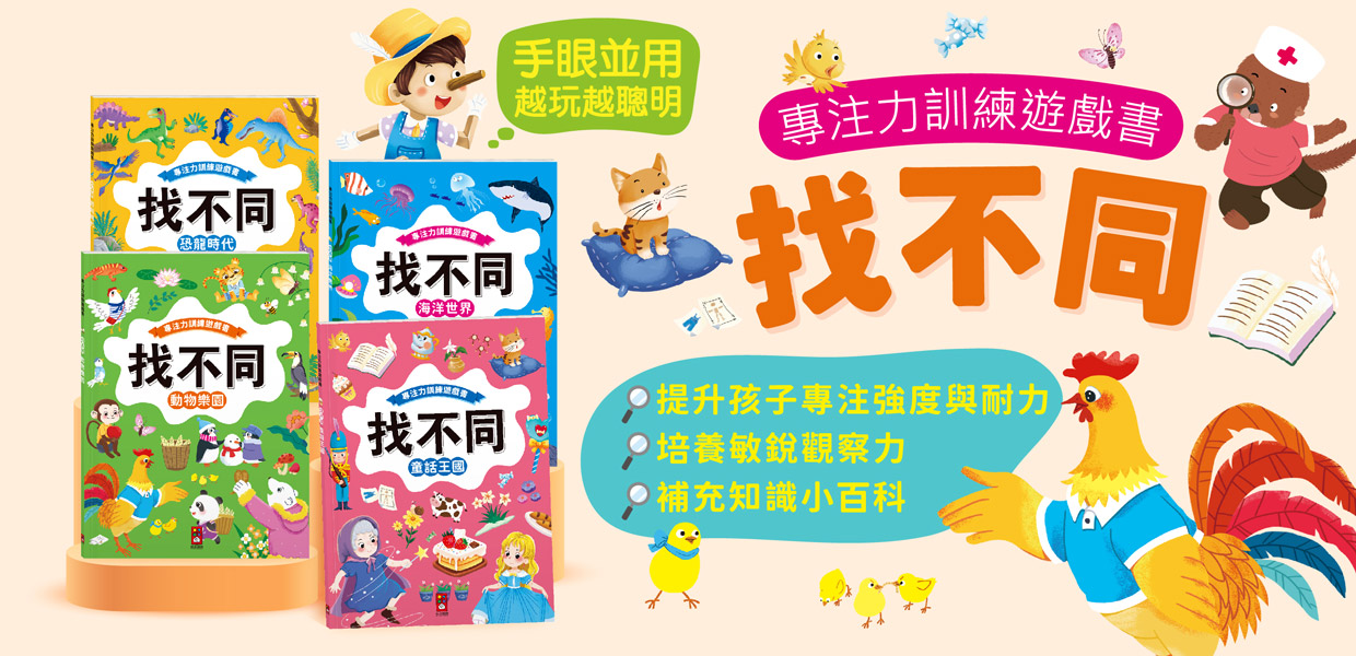 風車圖書-找不同系列